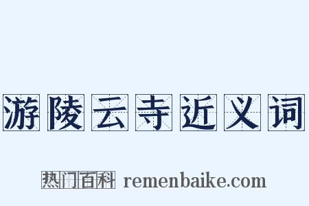 游陵云寺近义词是什么意思的图片